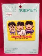 ワッペン|少年アシベ