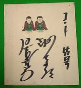 サイン色紙|コント55号