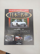 日本の名車コレクション1～100|DEAGOSTINI