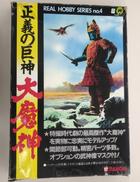 正義の巨神 大魔神