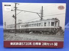 東武鉄道5720系白帯車2両セットD|TOMYTEC