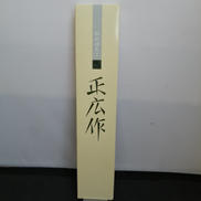 出刃180MM|正広作