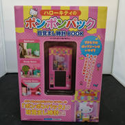 ハローキティのポンポンパック|宝島社