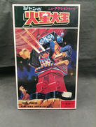 ジャンボ 火星大王