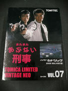 トミカヴィンテージNEO×またまたあぶない刑事|TOMY TEC