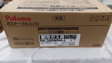 ガステーブル(都市ガス)|PALOMA