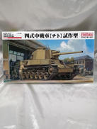 四式中戦車(チト)試作型|ファインモールド
