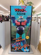 マジンガーZ XX計画|BANDAI