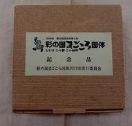 記念品|彩の国まごころ国体川口市実行委員会