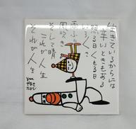 ポエム陶器タイル|MY TOKI