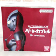 ULTRA　REPLICA ベーターカプセル　55THアニバ|BANDAI