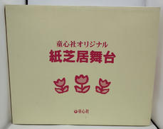 紙芝居舞台|童心社
