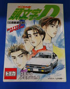 トミカ コミックトミカVOL.4「頭文字D」|TOMMY