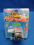 チョロQデコトラ 勇加丸|アオシマ