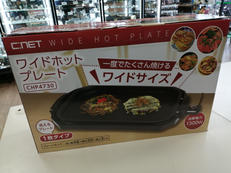 ホットプレート|シィーネット