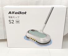 電動モップ|ALFABOT