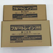 ブルートレイン3車両をつくる　第100号第116号セット|アシェット・コレクションズ・ジャパン