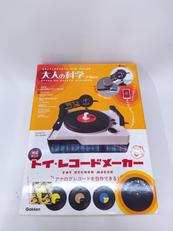 大人の科学マガジン トイ・レコードメーカー|GAKKEN