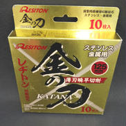 切断砥石|RESITON