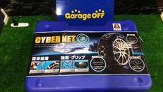 タイヤチェーン|サイバーネット