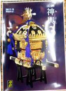 1/5 江戸神輿|童友社