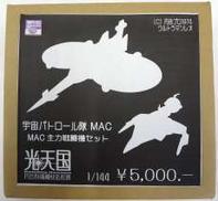 1/144宇宙パトロール機ＭＡＣ主力戦闘機セット|光天国 円谷特撮機械造形処