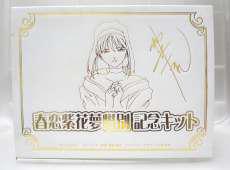 春恋紫花夢惜別記念キット|SEGA