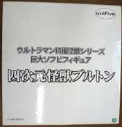 巨大ソフビフィギュア 四次元怪獣ブルトン|BANPRESTO