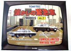 1/64 懐かしの緊急車 2MODELS VOL.2|TOMY TEC