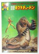 地震怪獣 モグネチュードン|アオシマ
