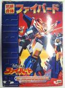 武装合体 ファイバード|TAKARA