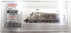 1/150 国鉄EF55 トータルキット