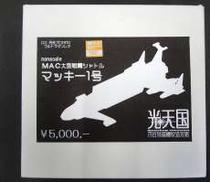 ノンスケール MAC 大型戦闘シャトル|光天国 円谷特撮機械造形処