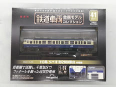 鉄道車両金属モデルコレクション|デアゴスティーニ