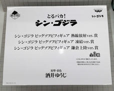 とるパカ! シン・ゴジラ|BANPRESTO