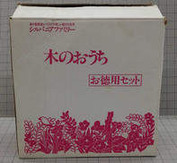 シルバニアファミリー|エポック社