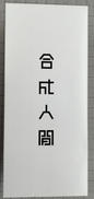 東亜重工|千値練
