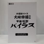 大怪獣シリーズ大映特撮編|X PLUS