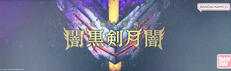 闇黒剣月闇