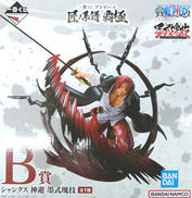 B賞　シャンクス　神避