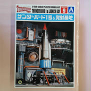 1/350 サンダーバード1号&発射基地