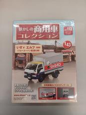懐かしの商用車コレクション|アシェット