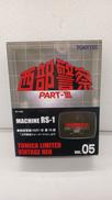 西部警察|TOMY TEC