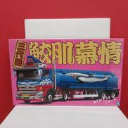 バリューデコトラシリーズ|AOSHIMA