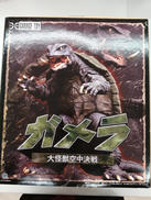 ガメラ|エクスプラス