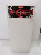 秘密組織ショッカー|タイムハウス