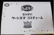 なりきり!ターン王子コスチューム|亀田製菓