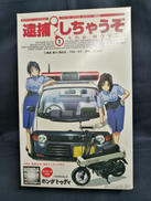 逮捕しちゃうぞ|フジミ模型