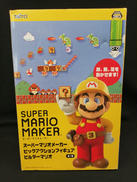 スーパーマリオメーカービッグアクションフィギュア