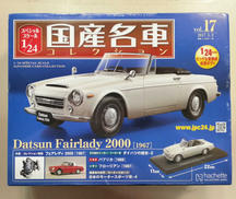 国産名車コレクション|アシェット